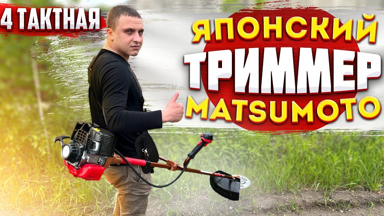 ТОП!!Японский 4-х тактный триммер MATSUMOTO!!! Как ??? - YouTube