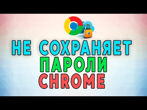 Google Chrome не сохраняет пароли. РЕШЕНИЕ ПРОБЛЕМЫ