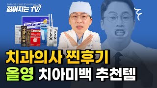 치과의사가 직접 써보고 말하는 올리브영 치아 미백제 리얼 리뷰 2탄(뷰센, 유시몰, 화이트나우, 바이컬러, 투스노트)