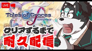 【耐久配信/初見プレイ/テイルズオブグレイセスfリマスター】テイルズオブグレイセスf！クリアするまで耐久！#1【Vtuber/牧羊まもる】