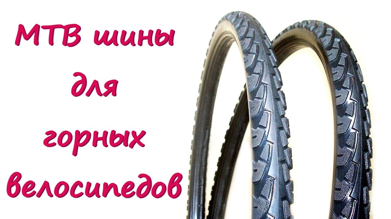 MTB шины для горных велосипедов. Велосипедные покрышки без камеры .