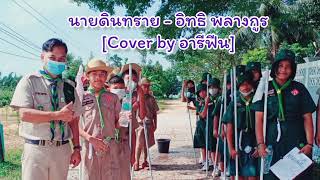 Video thumbnail of "นายดินทราย - อิทธิ พลางกูร [Cover by อารีฟีน]"