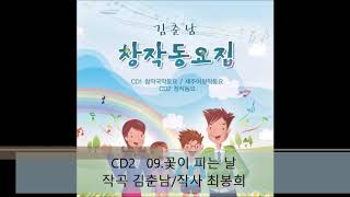 김춘남 창작동요집(2CD) - CD2 09.꽃이 피는 날(창작동요)