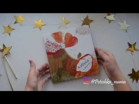 Светлана Минкова: Азбука с дырками