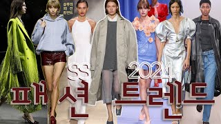 2024년 봄💐 꼭 📗알아야할 8️⃣가지 key🔑트렌드 🧦🧦🧦