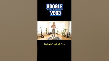 Veo3 AI สร้างวิดีโอ ให้กระโดด พร้อมเสียงพากย์ สั่งครั้งเดียวจบ! #veo3 #veo #googleveo3