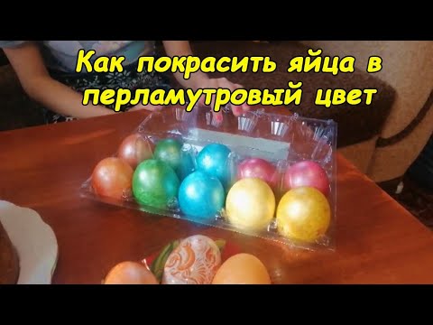 Как красить яйца перламутровой краской