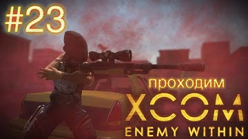 Секретная операция против EXALT - XCOM: Enemy Within - #23