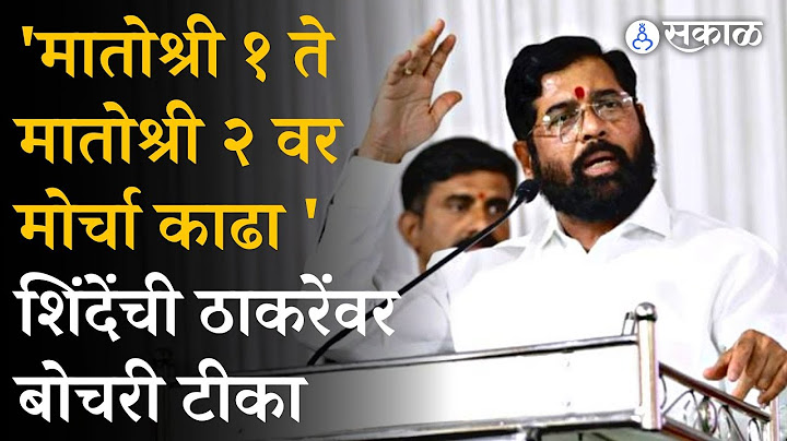 Rahul Kanal च्या पक्ष प्रवेशावेळी Eknath Shinde यांनी केली Uddhav Thackeray यावर टीका । Shivsena