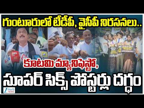 High Tension At Guntur | YCP vs TDP | గుంటూరులో టీడీపీ, వైసీపీ నిరసనలు.. | ZEE News - ZEE24TELUGUNEWS