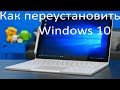 Как переустановить Windows 10