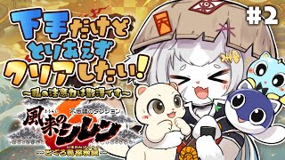 【シレン６】罠見えてても踏むレベルで下手！でもとりあえずクリアしたい！#２不思議のダンジョン/風来のシレン６【フィルン・シィ/Vtuber】