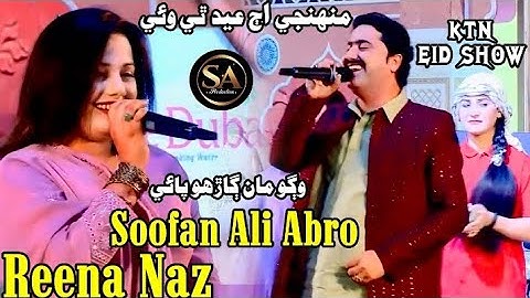 Muhnji Aj Eid Thi wae| Soofan Ali Abro |Reena Naz| Eid Gift|New Duet Song 2025