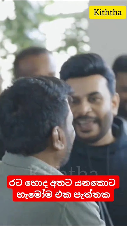 අනුරට හැමෝම සපෝර්ට් #anura_kumara #shorts #roshan_fernando #viralvideo