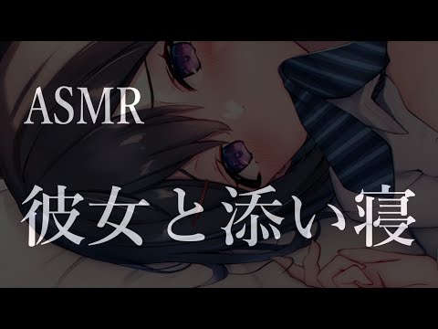 【🔴リアルすぎ/ASMR】彼女と寝る前にベットの中で日常【ロールプレイ/シチュボ/囁き/睡眠導入/リアル】