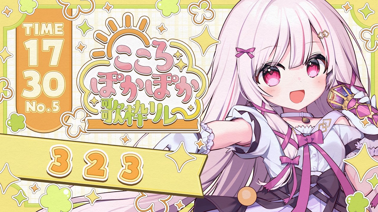 【 #こころぽかぽか歌枠リレー 】春ソングできみのこころを照らします! singing stream - #323みすみ #vsinger #歌枠