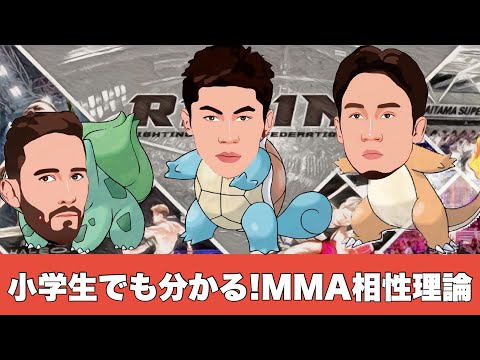 誰も教えてくれなかった！ 総合格闘技 の相性が面白いほど良くわかる動画【 朝倉未来 斎藤裕 RIZIN 】