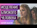 Исцеление другого человека силой мысли ☀ Ольга Солнце