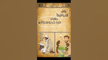 ﴿المال والبنون زينة الحياة الدنيا﴾ايه من سوره الكهف ومعناها