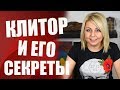 Клитор и его секреты