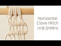 [How to make] Macrame Horizontal Clove Hitch Tutorial 마크라메 수평 감아매기 매듭