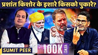 2024 चुनाव: BJP/ मोदी vs कांग्रेस/ गाँधी • प्रशांत किशोर के इशारे किसको पुकारे? • सुमित पीर