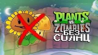 ПРОХОЖДЕНИЕ РАСТЕНИЯ ПРОТИВ ЗОМБИ БЕЗ СОЛНЦ! #3 /// PLANTS VS. ZOMBIES