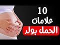 10 علامات الحمل بولد