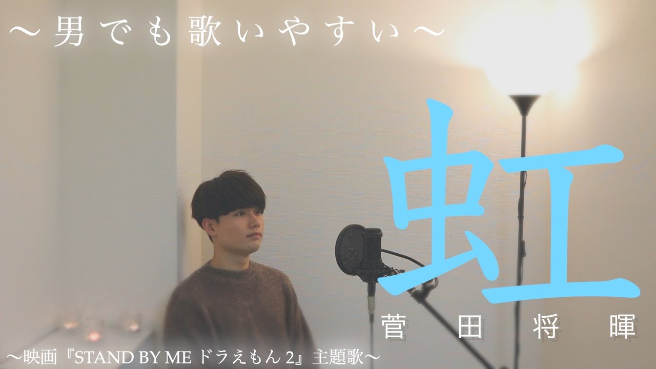 男でも歌いやすい 虹 2 菅田将暉 キー下げ Youtube 男でも歌いやすい 虹 2 菅田将暉 キー下げ Youtube