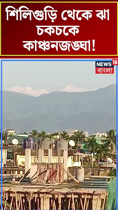 Siliguri থেকে ঝাঁ চকচকে Kangchenjunga ! #shorts