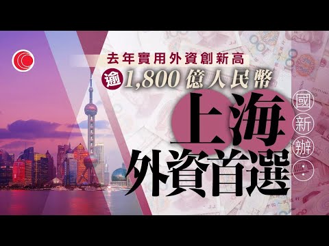 #有線新聞 中國在線｜上海去年實際使用外資突破240億美元 當局強調要著力提升對外開放水平｜小米汽車SU7公布定價 雷軍︰造車真的是太難｜趙樂際：世界經濟復蘇乏力籲各國加强合作｜2024年3月28日