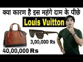 40 लाख के बैग में ऐसा क्या होता है जो बाकी बैग्स में नहीं होता ? Louis Vuitton Products.