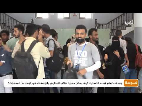 تزايد انتشار المخدرات بين طلاب اليمن يثير القلق
