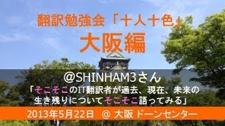 翻訳勉強会「十人十色」大阪編：SHINHAM3さん「そこそこのIT翻訳者が過去、現在、未来の生き残りについてそこそこ語ってみる」