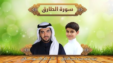 سورة الطارق| سيد محمد سيد حسن الدرازي / أ.علي العويناتي