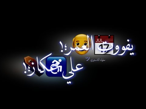 مهرجان يفوت العمر علي عكاز مسلم حالة واتس شاشه سوداء