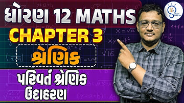 Std 12 Maths ch 3 શ્રેણિક | Shrenik| Matrices | પરિવર્ત શ્રેણિક, ઉદાહરણ |  in Gujarati