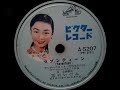 雪村 いづみ ♪Seventeen♪(セブンティーン) 1955年 78rpm record , HMV 102 phonograph