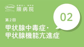 甲状腺中毒症/甲状腺機能亢進症【隈病院】甲状腺専門医がイラスト図解#2