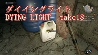 ダイイングライト　DYING LIGHT　take18　放火魔　テレピン精油　ゾンビゲーム　PS4