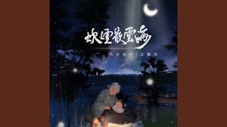 炊煙散雲海 (伴奏版)
