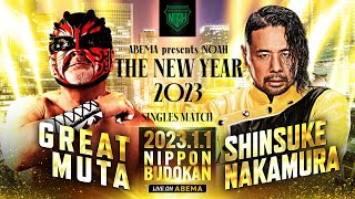 【世界規模】グレート・ムタvsSHINSUKE NAKAMURA シングルマッチ決定！プロレスリング・ノア 1.1日本武道館大会 プロレス界を揺るがす重大発表！