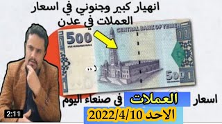 ارتفاع سعر صرف الدولار والريال السعودي مقابل الريال اليمني صنعاء وعدن اليمن اليوم الاحد 2022/4/10