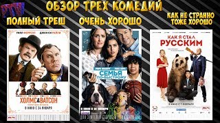 ТРОЙНОЙ ОБЗОР /ТРЕШ-ОБЗОР ФИЛЬМА ХОЛМС & ВАТСОН/СЕМЬЯ ПО-БЫСТРОМУ И КАК Я СТАЛ РУССКИМ. ТРОЙНОЙ ОБЗОР /ТРЕШ-ОБЗОР ФИЛЬМА ХОЛМС & ВАТСОН/СЕМЬЯ ПО-БЫСТРОМУ И КАК Я СТАЛ РУССКИМ.