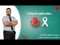 كيف يتكون السرطان