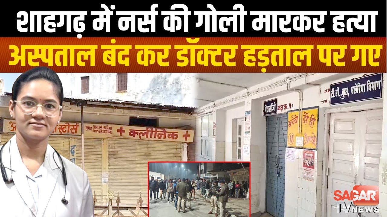 Sagar - नर्स की सरेआम गोली मा र कर ह'त्या, डॉक्टर, नर्सिंग स्टॉफ, मेडीकल संचालक हड़ताल पर