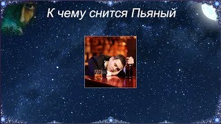 К чему снится Пьяный (Сонник) К чему снится Пьяный (Сонник)