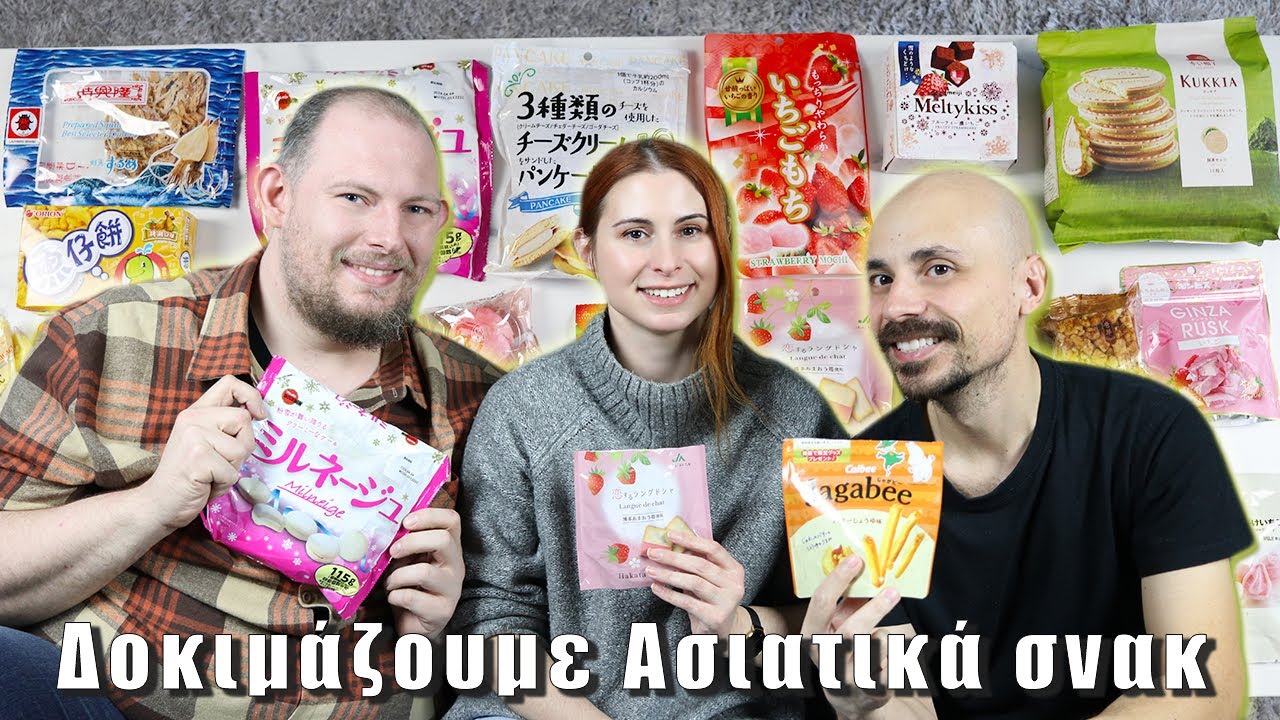 Δοκιμάζουμε Ασιατικά σνακ από το Hong Kong | DoYouSpeakGossip?
