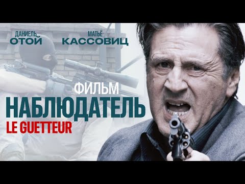 Видео: Наблюдатель /Le guetteur/ Криминальный боевик HD