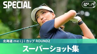 【Round2】スーパーショット集！｜北海道 ｍｅｉｊｉ カップ